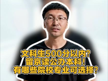 文科生500分以内,留京读公办本科,有哪些院校专业可以选? 文科生500分以内,留京读公办本科,有哪些院校专业可以选?#大学专业推荐 #文科生选大学 #文科生选专业 #北京高考 #高考志愿填报