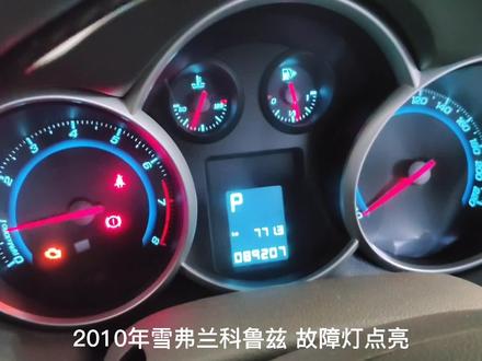 2010年雪佛兰科鲁兹,报氧传感器2电路电压高 #科鲁兹 #氧传感器故障 #汽车维修 #汽车知识 #记录生活