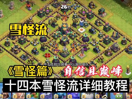 #部落冲突 #部落冲突十三十四本雪怪流详细教程 #部落冲突雪怪篇