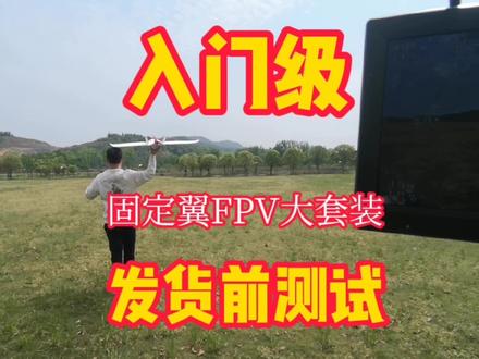 入门级固定fpv远航大套装~当然,我们不建议大家随便就飞高飞远~遵守法律法规,保证安全飞行!不给禁飞做贡献!
