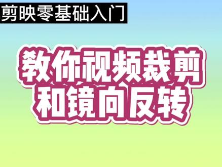 手机剪映零基础入门,教你视频裁剪和镜向反转 #剪辑教程 #视频剪辑教程 #短视频制作教程 #干货分享