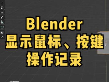 Blender实时显示鼠标、按键操作记录插件Screencast-Keys #blender插件 #blender小知识 #blender教程