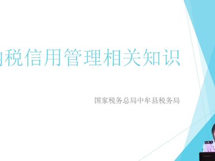 纳税信用管理相关知识(中牟县税务局)