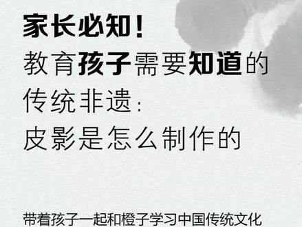 家长必知!教育孩子需要知道的传统非遗:皮影是怎么制作的
#教育#涨知识#非物质文化遗产#中国传统文化