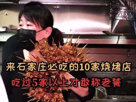 来石家庄必吃10家神级烧烤,吃过5家以上才敢称老饕!最后一家最任性#717抖音嗨吃节 @抖音小助手