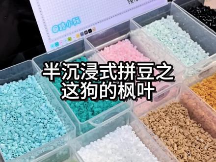 半沉浸式拼豆之这狗的枫叶
#拼豆图纸 #拼豆教程 #这狗 #烘焙布 #拼豆