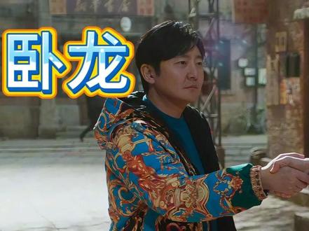 卧龙老舅和凤雏达达的爱恨情仇..... #郭京飞 #电视剧老舅