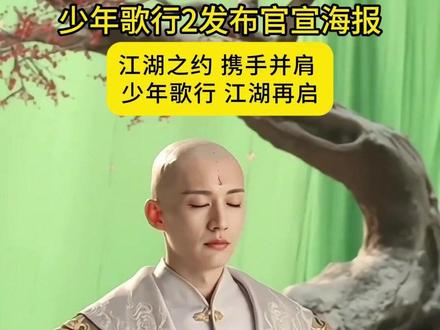 少年歌行2官宣#少年歌行2官宣原班人马