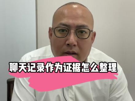 #创作灵感 聊天记录作为证据怎么整理#法律科普#欠钱不还怎么办#老赖@抖音广告助手 @抖音创作者学习中心 @DOU+小助手
