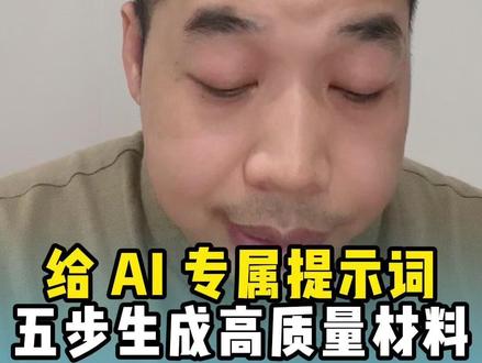 给ai专属提示词,五步生成高质量材料#提示词 #职场 #写作干货 #材料星