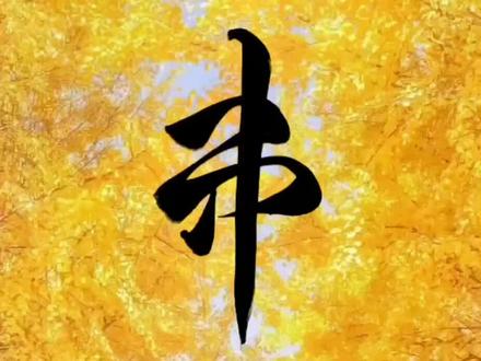 草书形近字,行草书法临帖,徐伯清“串”,赵孟頫“弗,井”#毛笔字 #传统文化 #书法教学 #书法 #书法原创作品