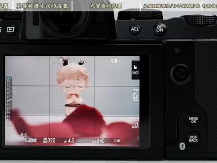 富士教程|X-S20显示屏的设置
00:00 触摸模式的设置
01:10 屏幕快捷方式的设置
02:40 九宫格的设置
04:22 关掉预览曝光/白平衡的影响
05:49 打开自然实时视图对拍摄的影响
#富士新品 #富士xs20 #富士相机使用教程