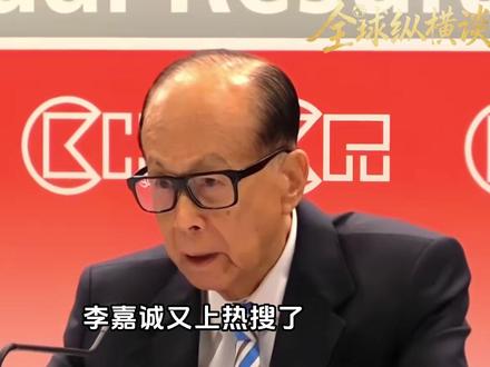 从内地撤到香港,从香港撤往欧洲!李嘉诚这次为何栽在巴拿马? #李嘉诚 #巴拿马 #掘金计划2026 #抖音精选 #全球创作者计划