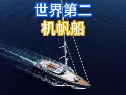 50米级别机帆船,世界第二综合排名,谁不喜欢,只有世界第一那条的船东不喜欢吧。 #帆船 #机帆船 #游艇 #超级游艇 #帆船航海