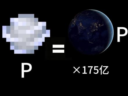 #我的世界 #物理学 风弹的内部压强
