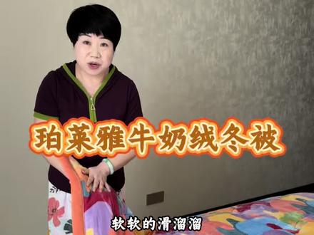 珀莱雅大品牌,年底为了冲销量真是豁出去了,才几十块钱,不用被套,直接贴身盖,正反面都是加厚的牛奶绒,软糯贴身,超级舒服,脏了还能整个机洗,抗静电,不起球#好物分享 #牛奶绒 #冬被