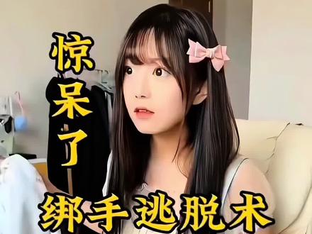 揭秘最近很火的绑手打脸魔术#魔术 #魔术教学 #魔术揭秘
