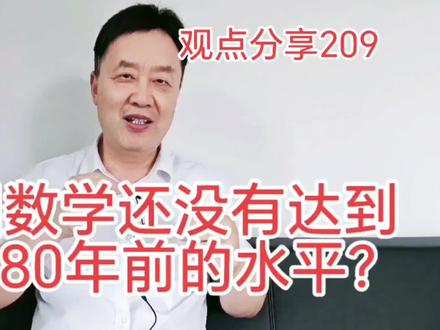 我国数学还没有达到美国1940年的水平?#丘成桐院士 #我国数学水平 #我国数学未达到美国1940年的水平 #丘院士演讲惹争议 #数学家 #原创 #开辟新领域 #
