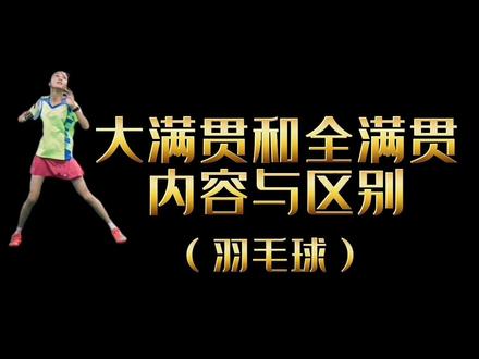 #羽毛球 大满贯和全满贯的内容与区别。全满贯仅中国定义,其他,边界模糊。不妥之处请指正!#知识分享 #大满贯 #全满贯#解惑答疑