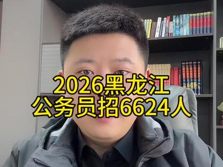 2026黑龙江省考公告发布 2026年黑龙江省公务员招录6624人。报名时间2月2-6日,笔试时间:3月14-15日#黑龙江 #省考 #考公#公考