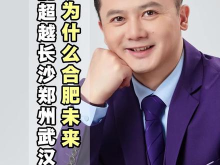 为什么合肥未来能超越长沙郑州武汉?#合肥 #合肥量子 #合肥核聚变 #蒋董豪宅 #小蒋大叔