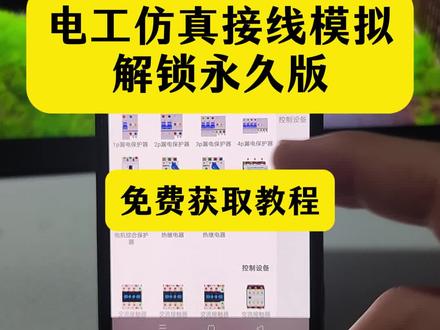 伏脂鹢鹣扑棱呱洞座 电工仿真软件下载教程 #电工模拟器 #接线大师app免费版 #电工仿真模拟接线软件