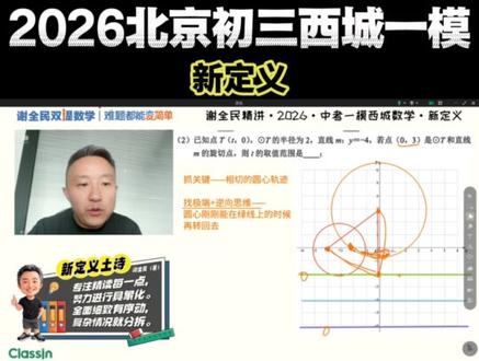 最新🔥2026北京西城初三一模数学新定义·谢全民精讲 #北京西城 #西城 #西城初三一模