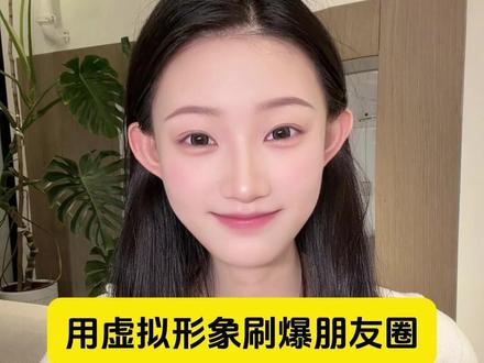 用虚拟形象刷爆朋友圈 #多闪 #多闪app #ai精灵