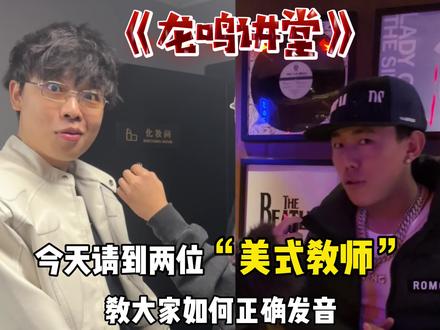 你更喜欢#蛇皮饼小干 还是#诺米么lodmemo 老师的美式发音教学呢?#damn #m3 #龙鸣频道