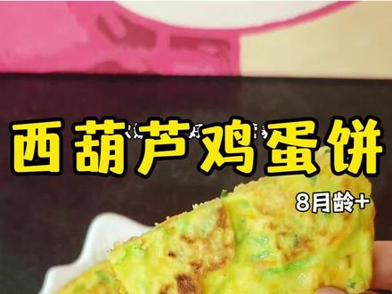 孩子的早餐既要简单快速又要有营养,早起5分钟就能搞定的西葫芦蛋饼,软嫩鲜香孩子很爱吃#育儿互助交流上抖音 #辅食喂养有问必答#宝宝辅食 #早餐饼 #早餐吃什么