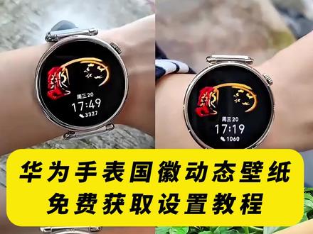 《晚风精选》华为gt6国徽表盘动态壁纸 国徽表盘怎么设置 华为手表国徽动态壁纸怎么设置,表盘国徽动态壁纸教程,华为国徽表盘教程,抬腕见国徽视频,抬腕见国徽动态壁纸,抬腕见国徽,抬腕见国徽壁纸,抬腕见国徽文案,抬腕见国徽怎么设置,抬腕见国徽华为手表,抬腕见国徽素材,抬腕见国徽背景图,#华为手表国徽动态壁纸 #国徽表盘动态壁纸 #华为gt6国徽动态壁纸 华为手表国徽动态表盘怎么设置,华为国徽动态表盘设置教程,华为gt5怎么设置动态国徽表盘,华为gt6国徽动态表盘怎么设置。华为国徽动态表盘设置,华为手表怎么设置国徽动态壁纸,华为gt4国徽表盘壁纸怎么设置 ,gt6怎么设置息屏国徽表盘 华为国徽动态表盘设置 国徽表盘动态壁纸 华为手表动态国徽表盘 华为GT6表盘国徽款 华为GT6表盘壁纸 #华为gt6国徽表盘 #剪映 华为GT6表盘壁纸怎么设置gt6怎么设置国徽动态壁纸 华为gt6国徽表盘 国徽动态壁纸 华为国徽动态表盘设置 华为gt6国徽表盘壁纸下载 华为手表国徽动态表盘