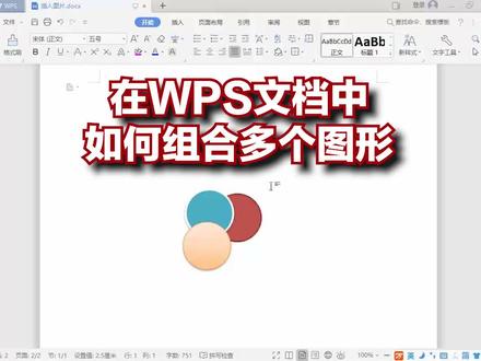在WPS文档中如何组合多个图形 #办公软件技巧 #wps使用技巧