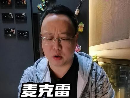 麦克雷可真是个雷💣
#麦克雷 #精酿啤酒 #下班喝酒 #酒蒙子的日常