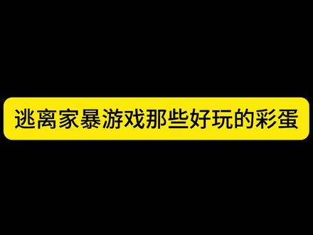 逃离家暴游戏那些好玩的彩蛋#家暴游戏
