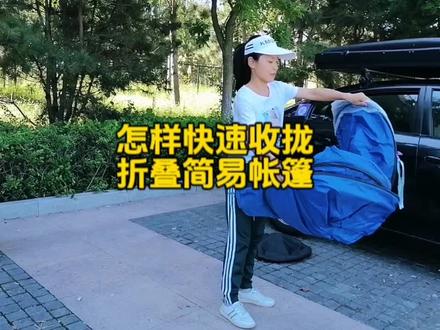您知道怎样才能快速收拢折叠简易帐篷吗?在自驾旅途中发现好多朋友都会为这个问题感到头大,今天给大家分享两个简便方法。#自驾游 #床车旅行 #帐篷 #我的旅行日记 #环游中国