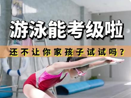 你的孩子在什么技能水平呢?还不让你家孩子试试游泳考级吗?#游泳考级 #游泳比赛 #青少儿游泳比赛