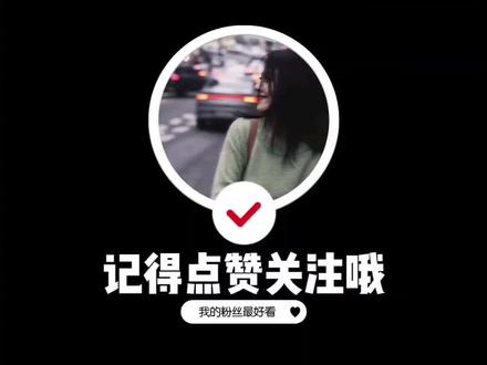 增加粉丝专用 片尾点赞关注增加粉丝模板,有需要关注私信我哦