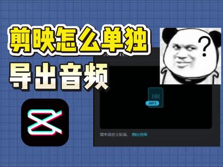 剪映怎么单独导出音频 剪映怎么单独导出音频,怎么提取视频里的音乐,其实剪映几步就能完成#剪映剪辑教程 #剪映导出音频 #视频怎么提取成音频MP3 #视频转换成MP3 #剪辑