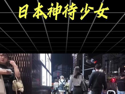 为什么日本街头站着那么多神待少女?神待少女如何一步步堕落的 为什么日本街头站着那么神待少女?神待少女是如何一步步堕落的?一顿饭、一个住处,就能带走一个穿JK制服的日本少女,这就是“神代少女”。她们在深夜公园等待“神明”,等来的大多是魔鬼。经济泡沫破裂、家庭崩溃、职场歧视、灰色产业诱导,共同把未成年女孩推上街头。2023年日本约3500名神代少女。她们等待的,是一个能让她们有尊严活下去的社会。 #神待少女 #日本 #大久保公园 #失落的时代 #灰色产业链