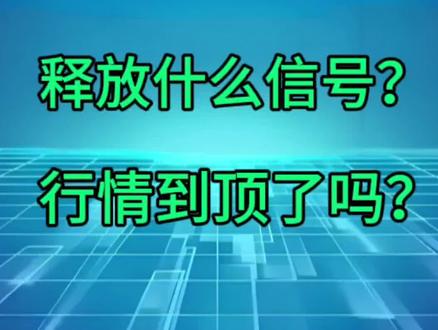#我要上热门 今日A股跳水大跌,原因是什么?释放什么信号?行情到顶了吗?#财经#股票 #金融 #财富