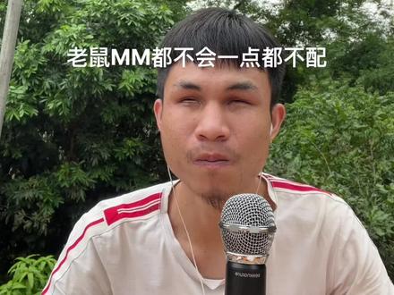 不会唱就不配了吗 #创始人老二的闯荡 #老鼠MM