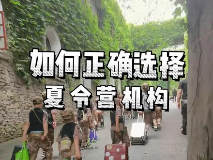 如何正确选择夏令营机构。#军事夏令营