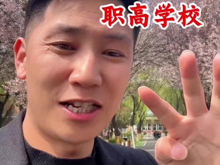 初三没考上高中,女生必看的一所职高!#西安中考#考不上高中上什么学校最合适 #适合女生的学校 #西安管理严格的学校 #职高推荐