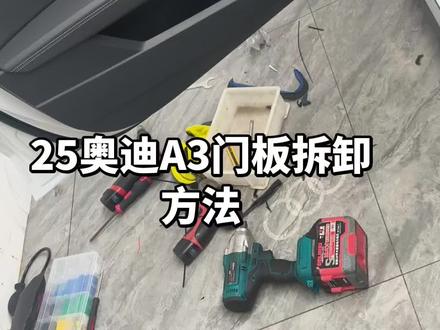 25奥迪A3门板拆卸