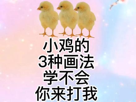 小鸡怎么画,小鸡简笔画教程,超级简单的儿童简笔画 #可爱简笔画 #简笔画 #简笔画教程 #儿童简笔画 #幼儿简笔画 #小鸡简笔画