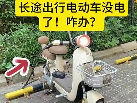 骑电动车长途路上没电了?不用推车的方法来了 #电动车充电 #好物推荐🔥 #数码产品 #车充卫士 #取电器