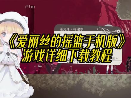 爱丽丝的摇篮手机版安装教程#爱丽丝的摇篮