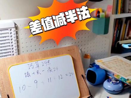 让孩子秒算24点,变身计算小达人,还能提升数学思维~#数学思维 #幼小衔接 #口算 #速算技巧