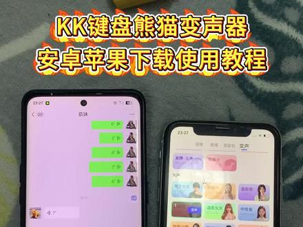 《七里分享》kk键盘变声器教程来了,kk键盘唱歌变声器教程#kk键盘 #kk键盘变声器唱歌变不回去 #kk键盘苹果香变声器 kk键盘变声器怎么变回来 kk键盘变声器唱歌 kk键盘唱歌变声器教程 kk键盘变声器怎么用 kk键盘变声器声音 kk键盘变声器测评推荐 kk键盘变声器功能 kk变声器 kk变声器9块9 kk变声器搞笑声音 kk键盘唱歌教程 kk键盘边唱歌边说话的变声器 kk键盘变声软件 微信语音变声器kk#kk变声器教程 kk键盘变声器教程 kk变声器趣味工具 kk键盘语音包 kk键盘变声器怎么用教程 kk键盘变声怎么用 kk键盘变声器苹果 kk键盘苹果怎么使用 kk键盘变声器唱歌是哪一个 kk变声器语音 kk键盘变声器效果 kk变声器唱歌 kk键盘变声器神器 kk键盘变声器苹果香 kk键盘变声器唱歌教学 kk键盘变声器下载教程 kk键盘下载安装入口 kk键盘变声器设置#当你下载到一个会唱歌的变声器