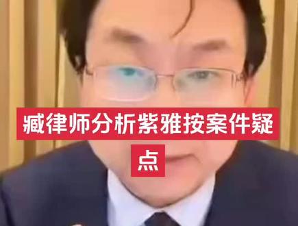 臧律师分析紫雅按案件疑点#成都紫雅